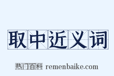 取中近义词是什么意思的图片